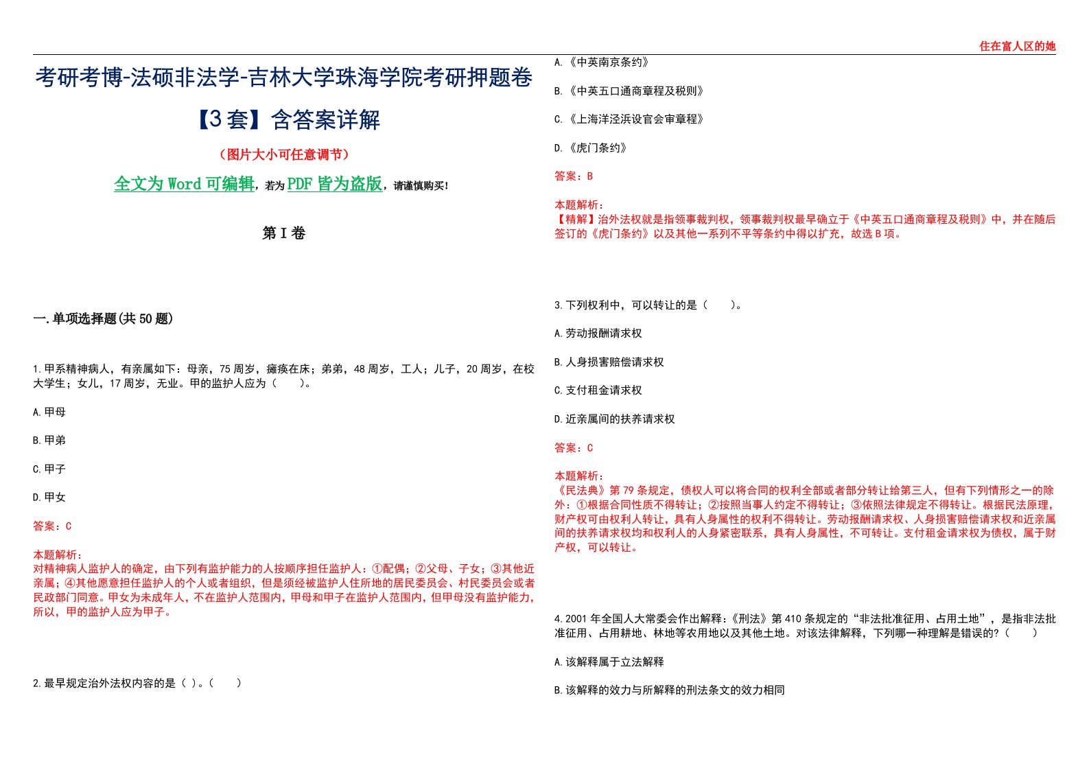 考研考博-法硕非法学-吉林大学珠海学院考研押题卷【3套】含答案详解II