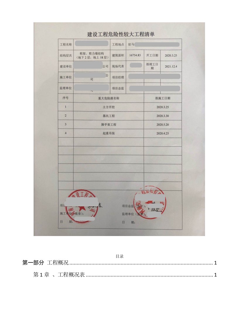 危险性较大分部分项工程清单及专项方案