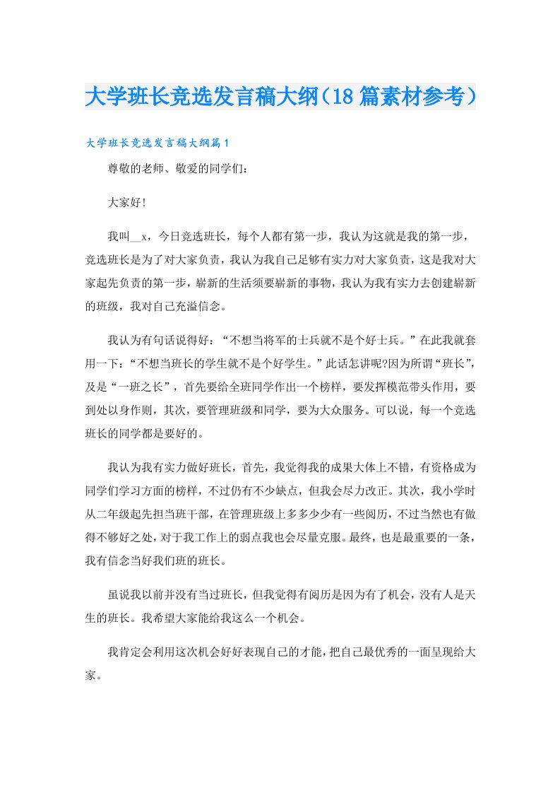 大学班长竞选发言稿大纲（18篇素材参考）