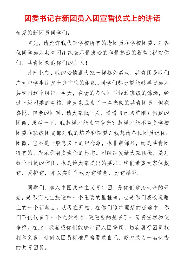 团委书记在新团员入团宣誓仪式上讲话