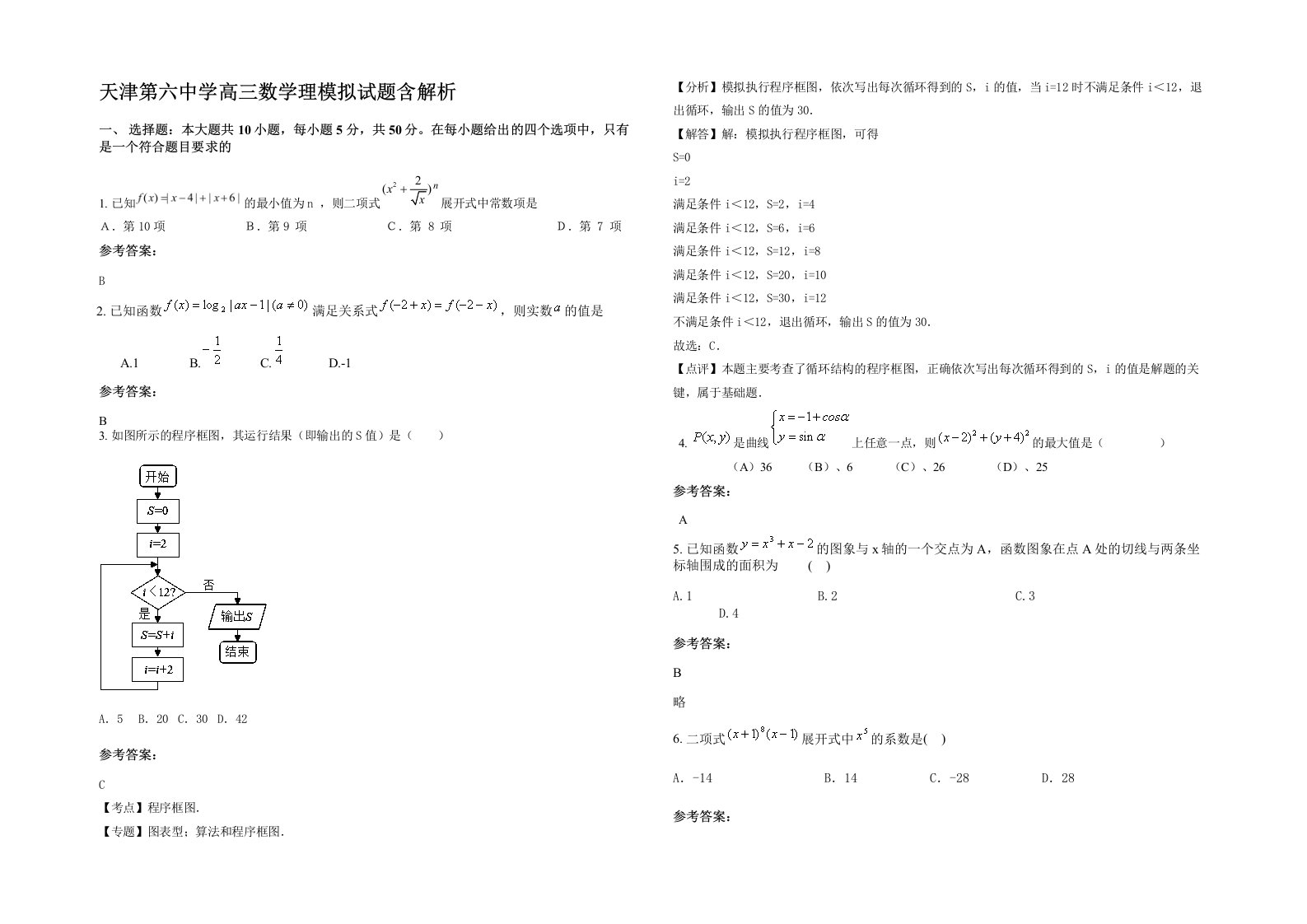 天津第六中学高三数学理模拟试题含解析