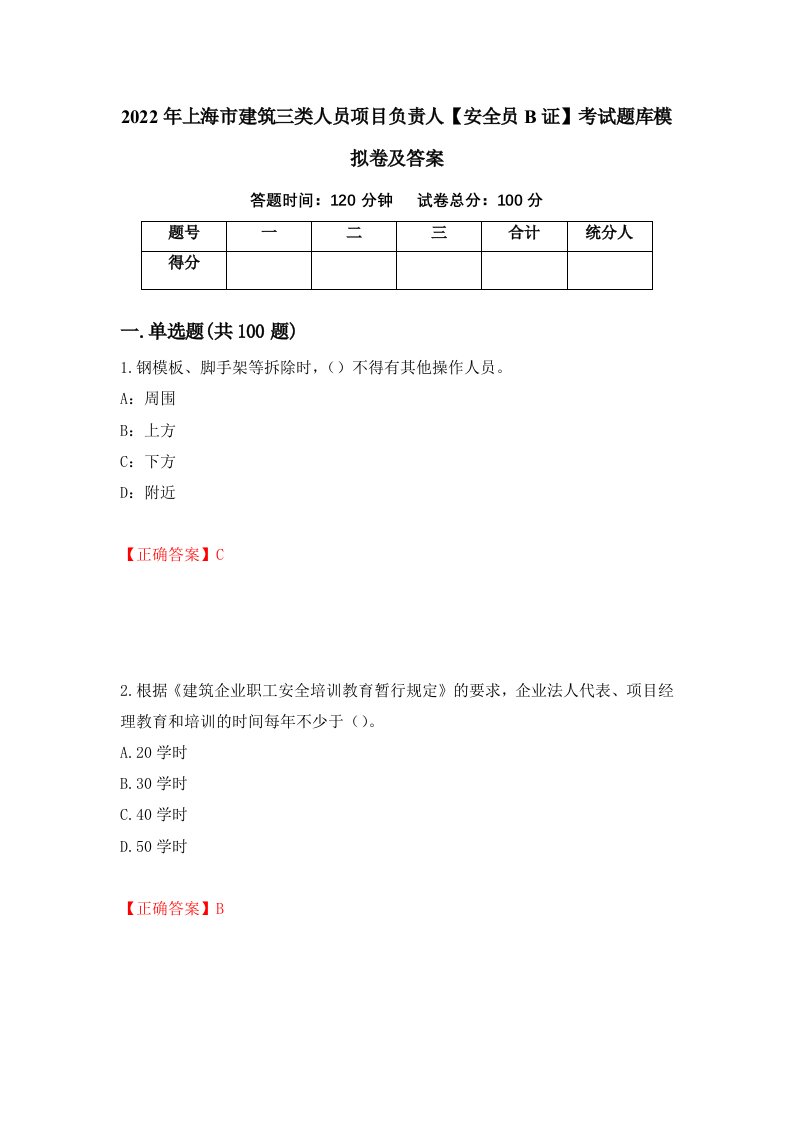 2022年上海市建筑三类人员项目负责人安全员B证考试题库模拟卷及答案第7版