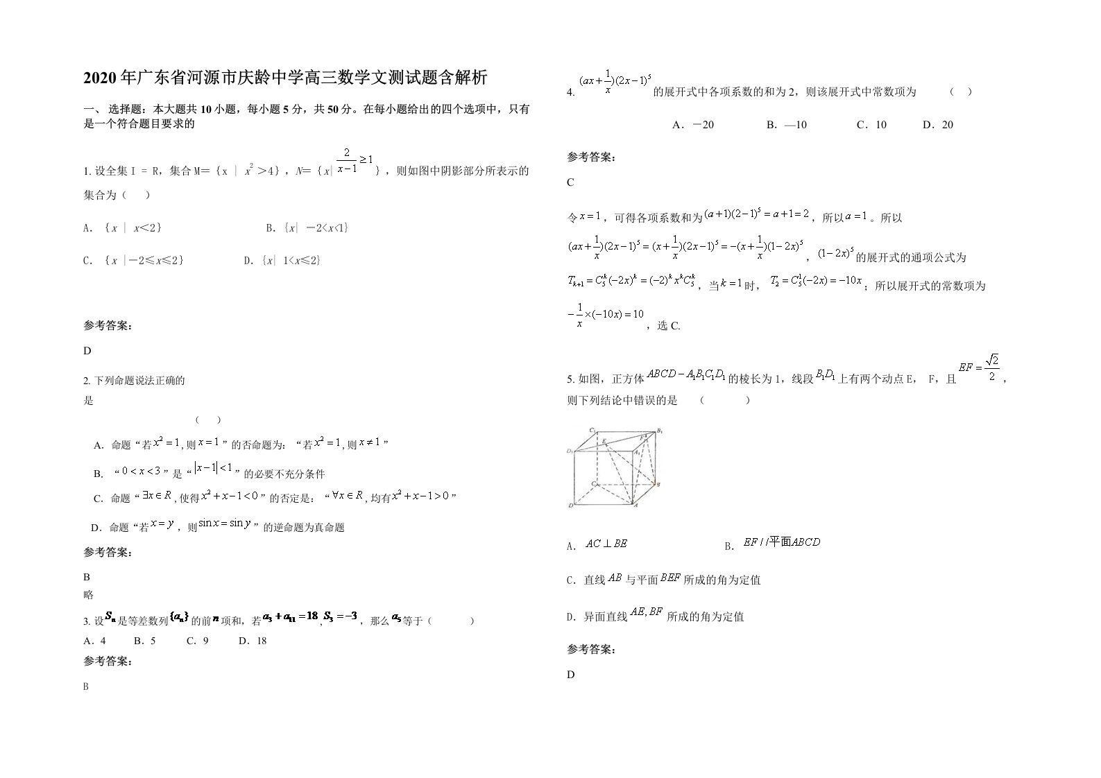 2020年广东省河源市庆龄中学高三数学文测试题含解析