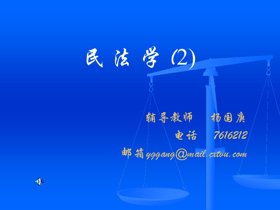 民法学2任课教师罗宴宾电话64928071公开课获奖课件省赛课一等奖课件