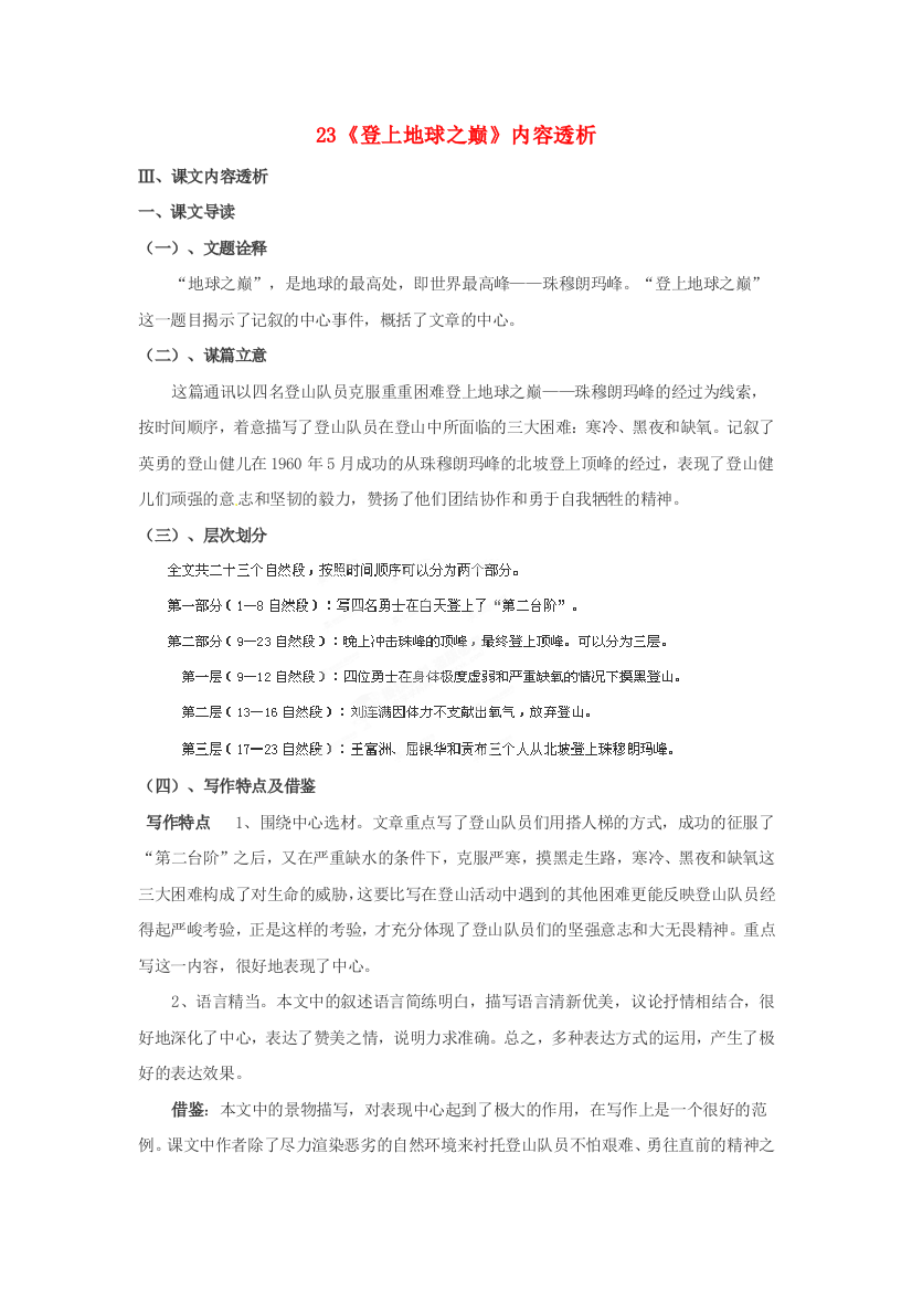 公开课教案教学设计课件人教初中语文七下《登上地球之巅》-(五)