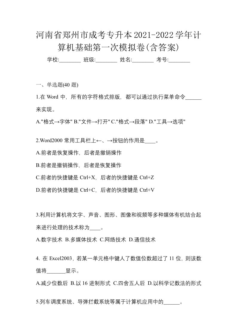 河南省郑州市成考专升本2021-2022学年计算机基础第一次模拟卷含答案