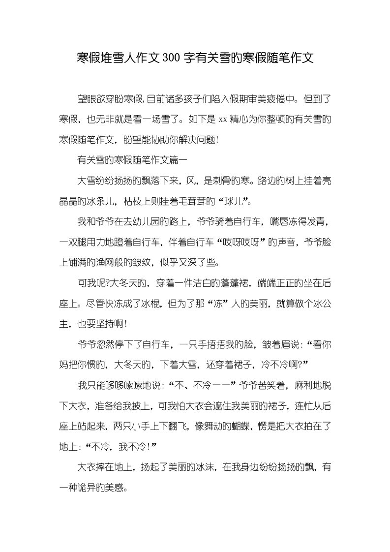 2022年寒假堆雪人作文300字相关雪的寒假随笔作文