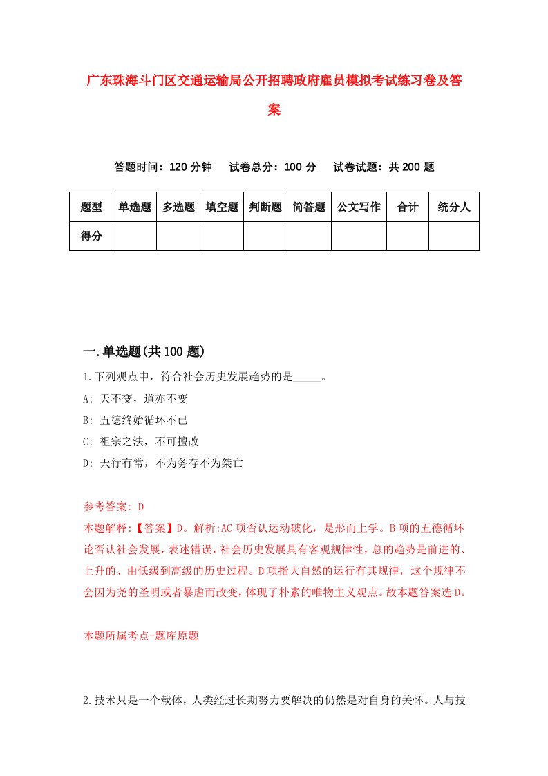 广东珠海斗门区交通运输局公开招聘政府雇员模拟考试练习卷及答案第5套