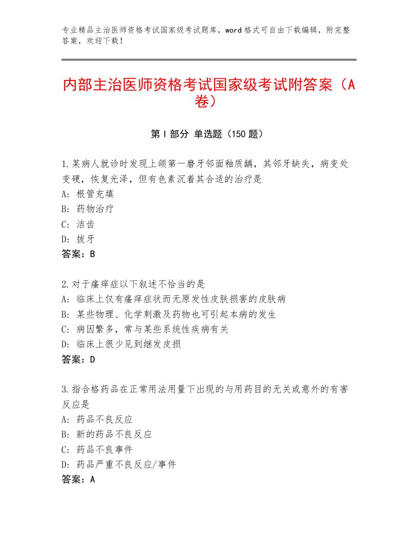 历年主治医师资格考试国家级考试真题题库带答案（黄金题型）