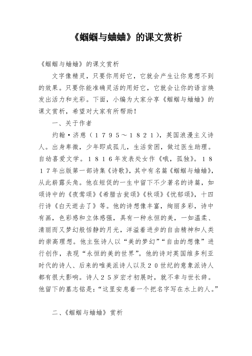 《蝈蝈与蛐蛐》的课文赏析