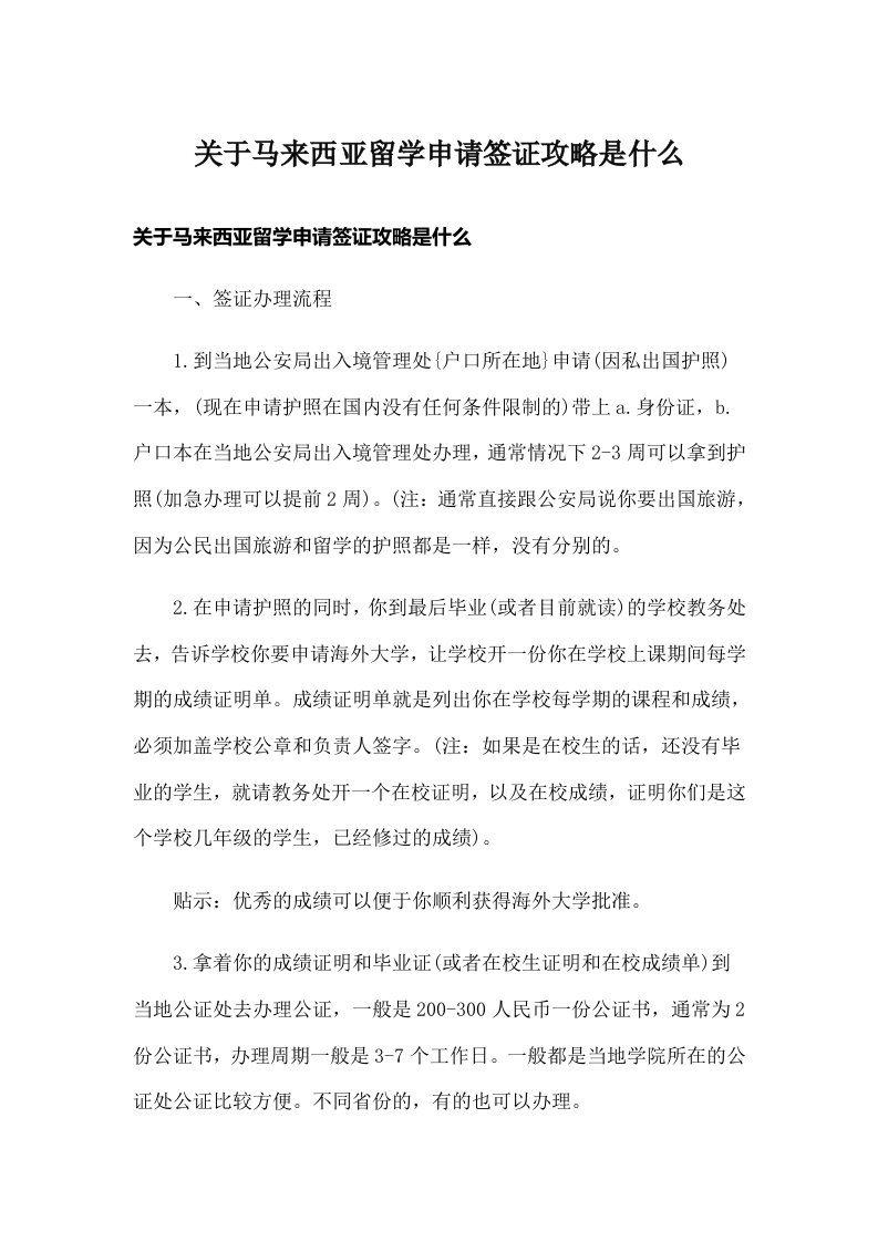 关于马来西亚留学申请签证攻略是什么