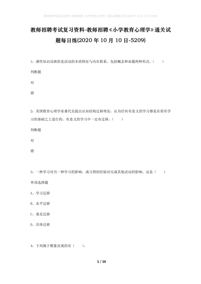 教师招聘考试复习资料-教师招聘小学教育心理学通关试题每日练2020年10月10日-5209