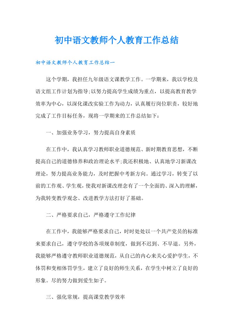 初中语文教师个人教育工作总结