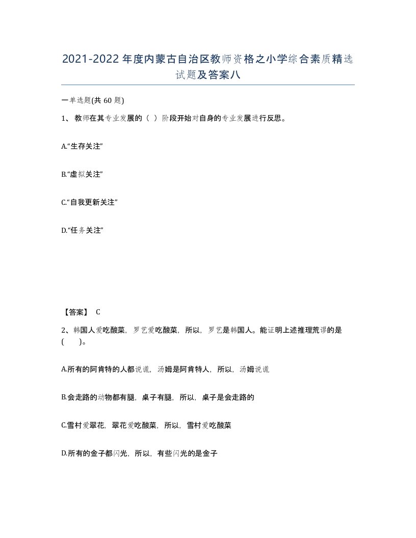 2021-2022年度内蒙古自治区教师资格之小学综合素质试题及答案八