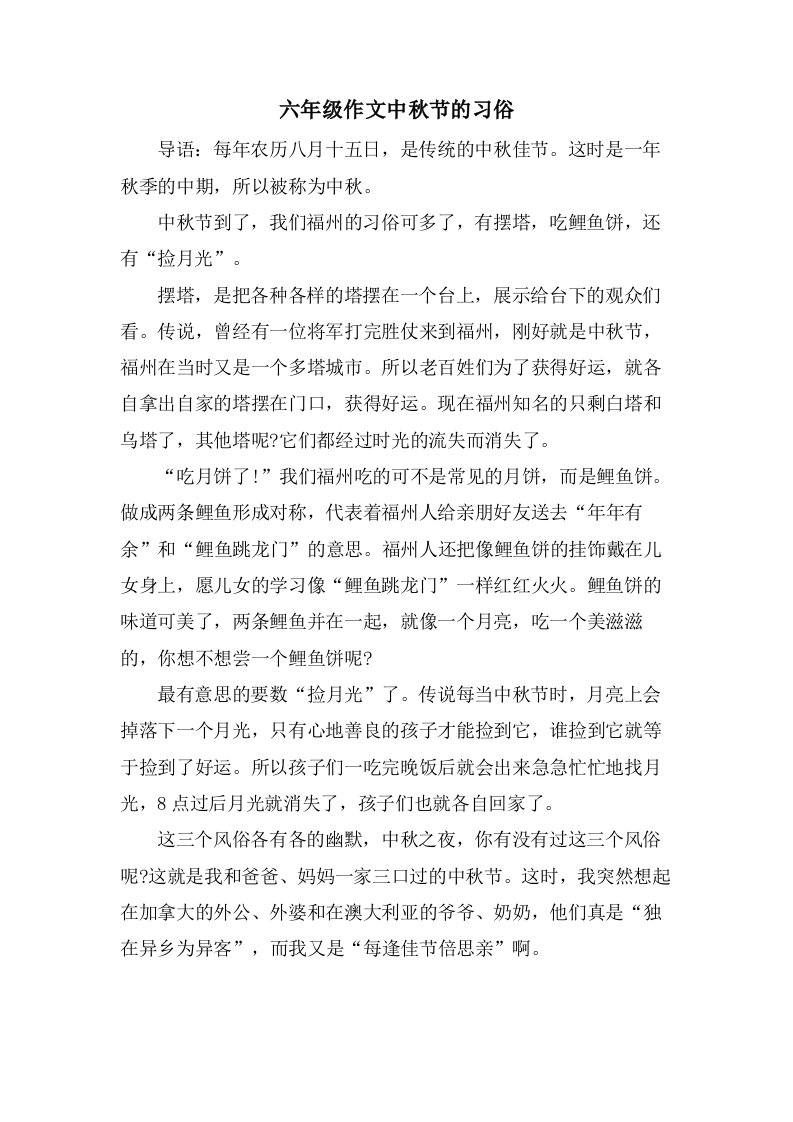 六年级作文中秋节的习俗