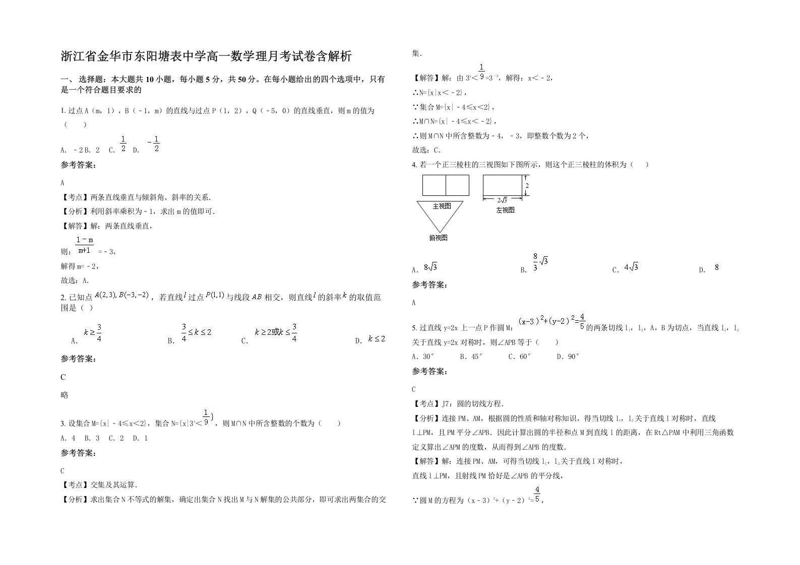 浙江省金华市东阳塘表中学高一数学理月考试卷含解析