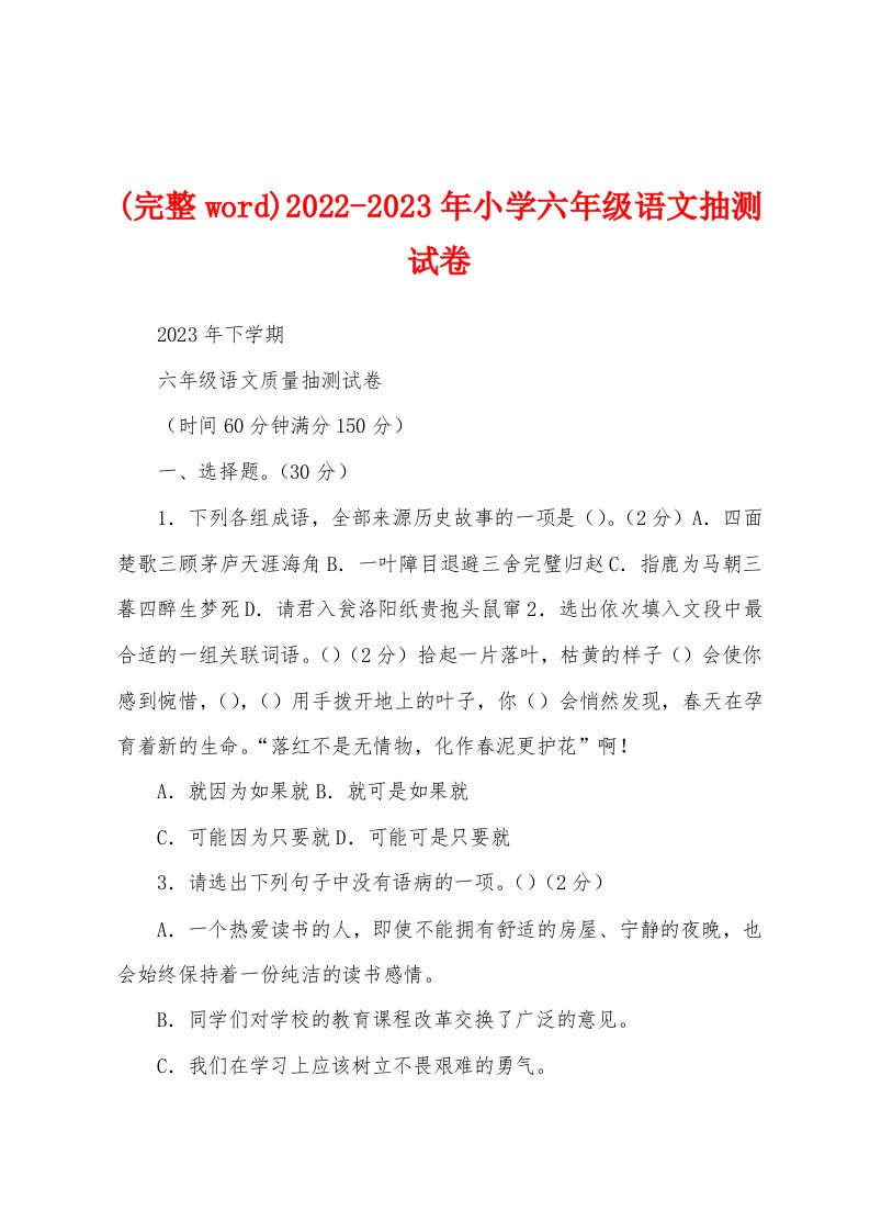 (完整word)2022-2023年小学六年级语文抽测试卷