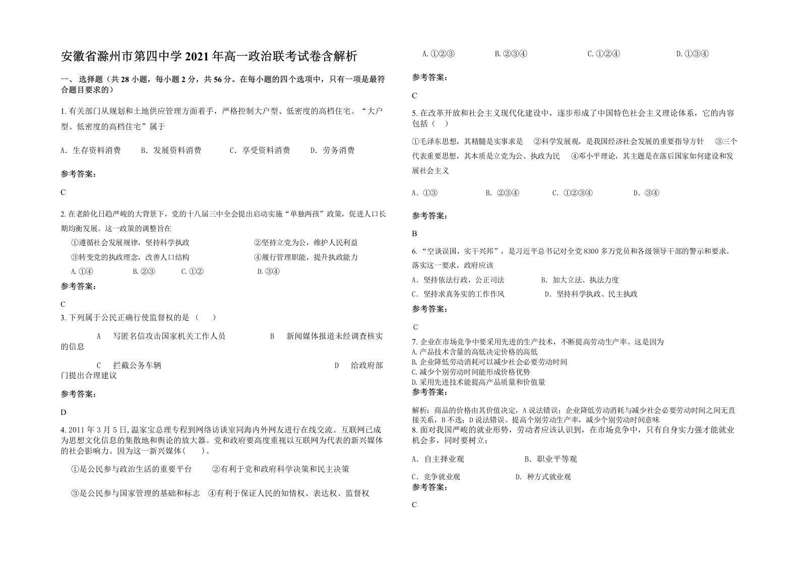 安徽省滁州市第四中学2021年高一政治联考试卷含解析