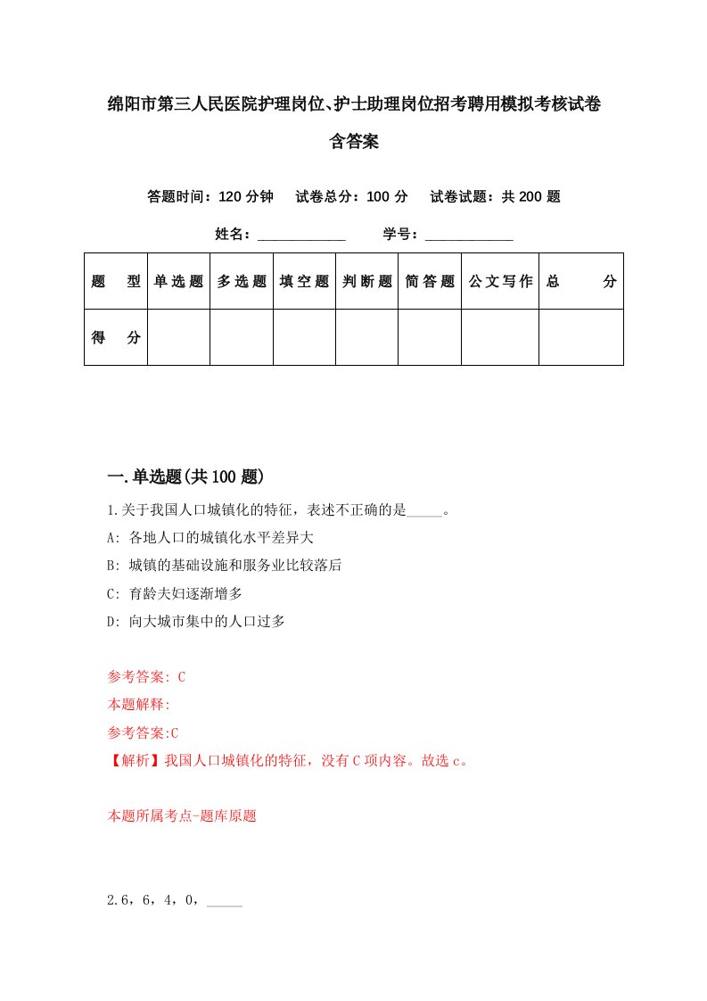 绵阳市第三人民医院护理岗位护士助理岗位招考聘用模拟考核试卷含答案6