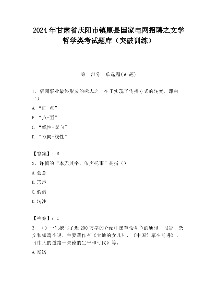 2024年甘肃省庆阳市镇原县国家电网招聘之文学哲学类考试题库（突破训练）