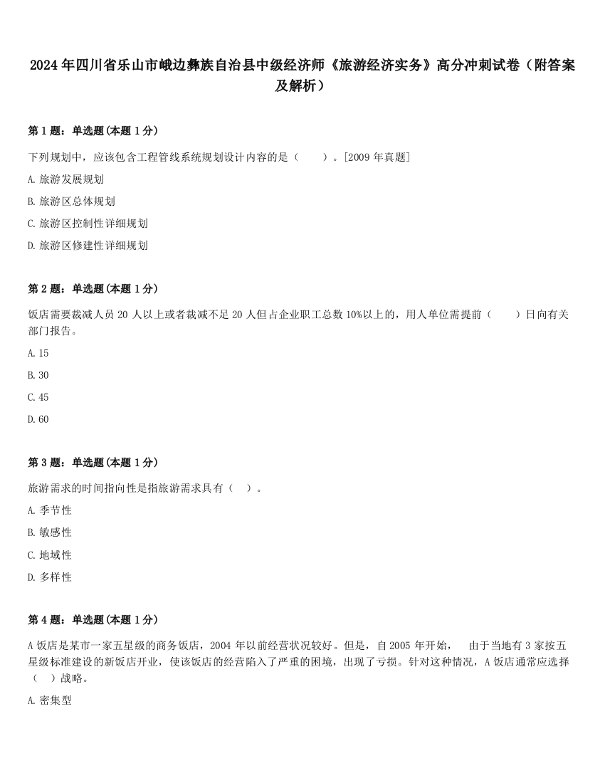 2024年四川省乐山市峨边彝族自治县中级经济师《旅游经济实务》高分冲刺试卷（附答案及解析）