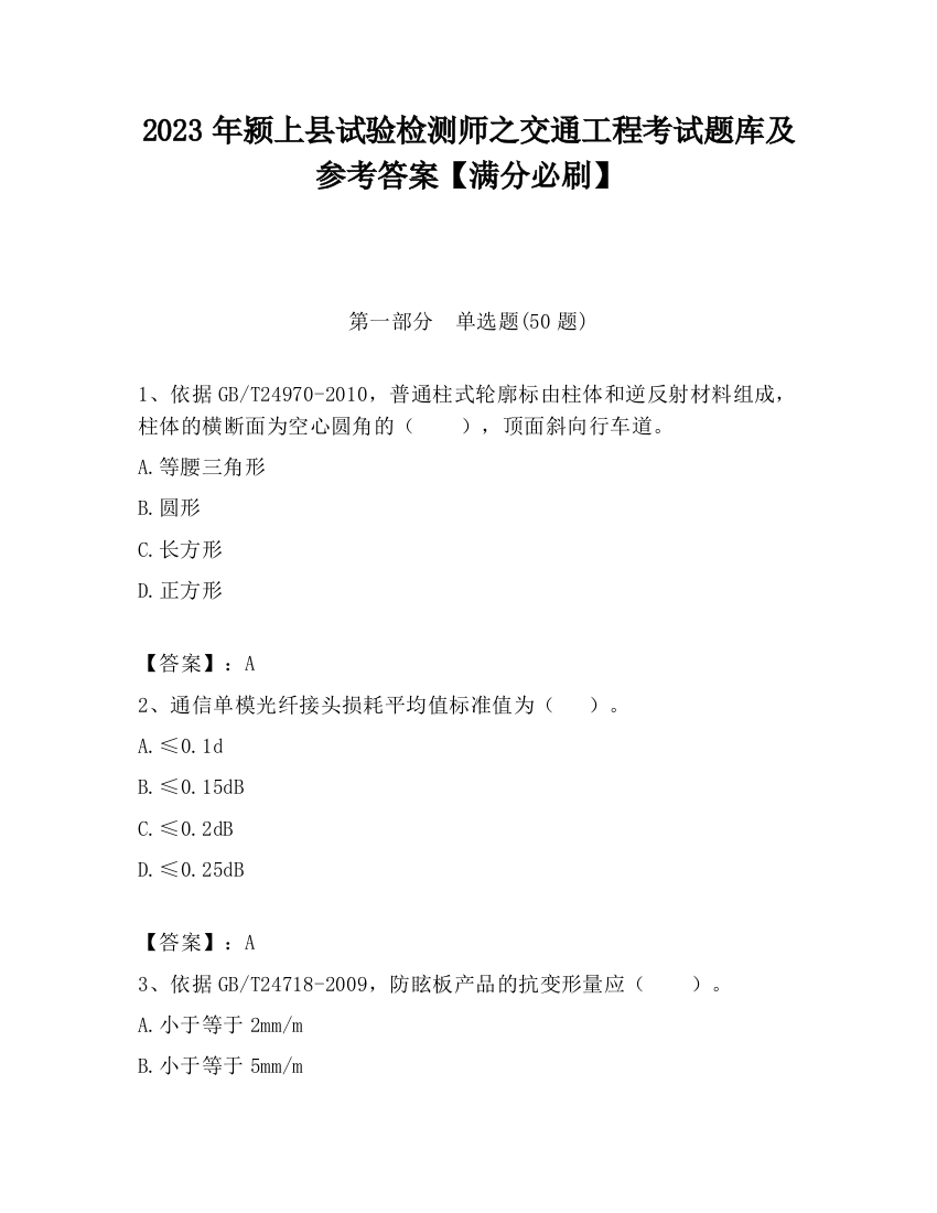 2023年颍上县试验检测师之交通工程考试题库及参考答案【满分必刷】