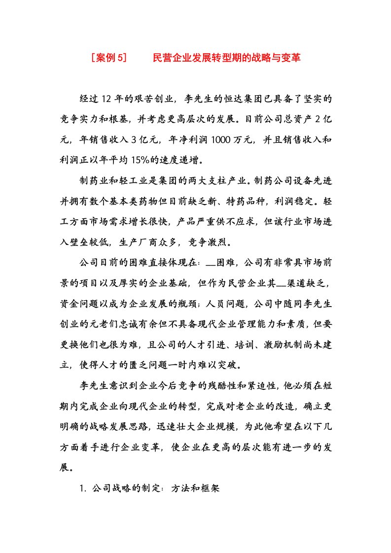 企业战略管理案例分析5(2)