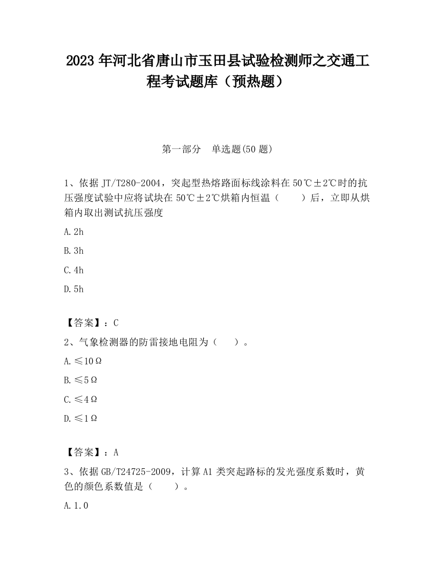 2023年河北省唐山市玉田县试验检测师之交通工程考试题库（预热题）