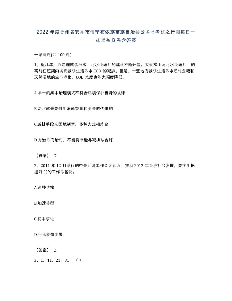 2022年度贵州省安顺市镇宁布依族苗族自治县公务员考试之行测每日一练试卷B卷含答案