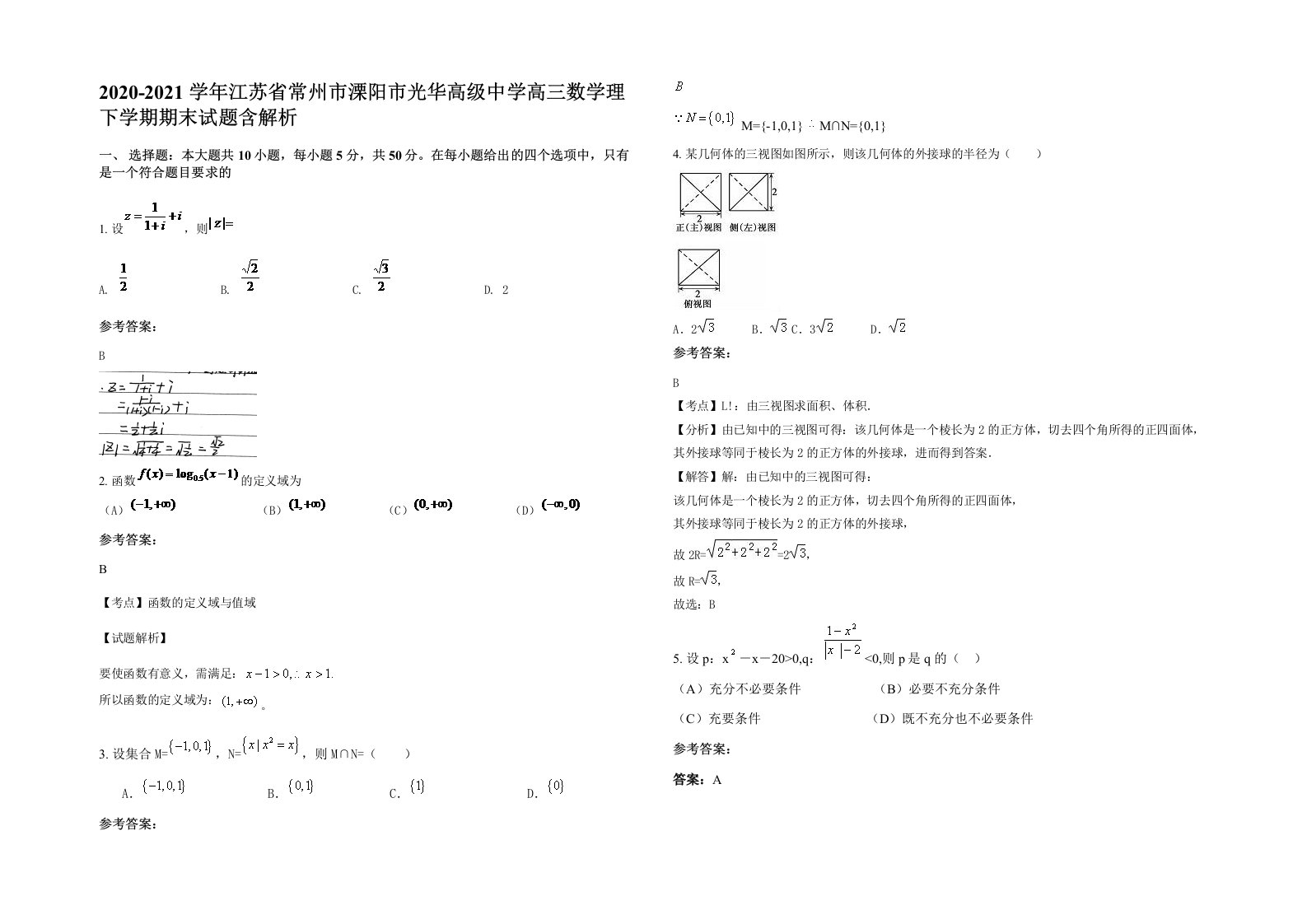 2020-2021学年江苏省常州市溧阳市光华高级中学高三数学理下学期期末试题含解析