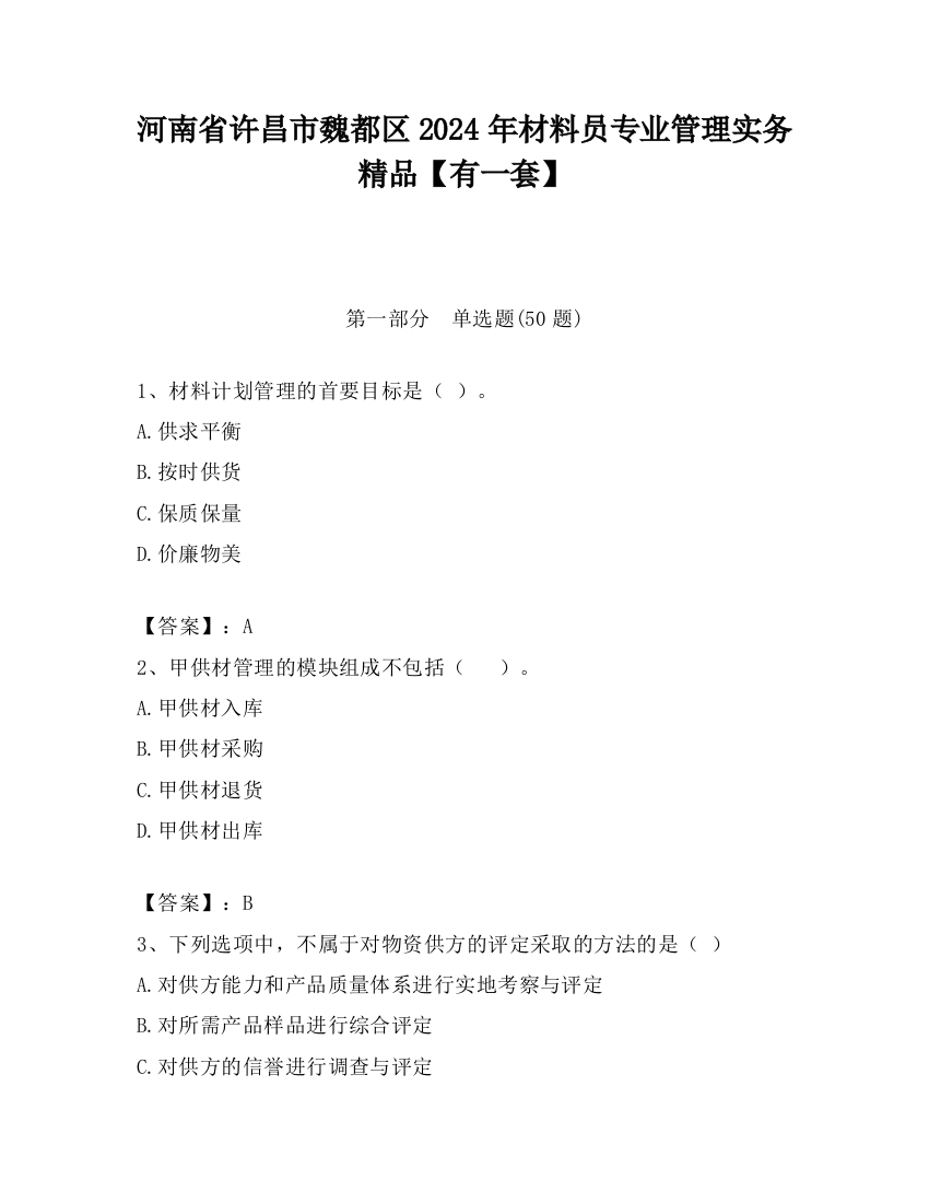 河南省许昌市魏都区2024年材料员专业管理实务精品【有一套】