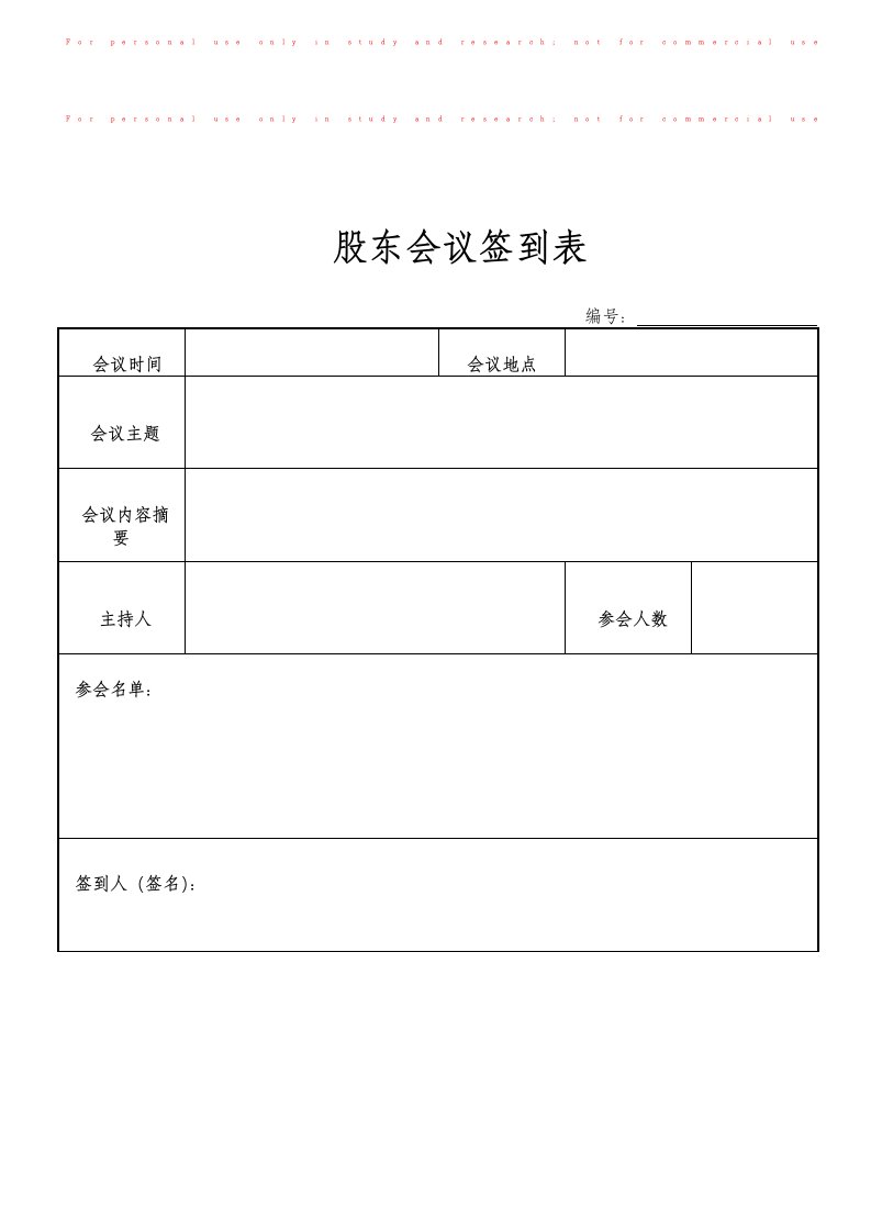 股东会议记录表