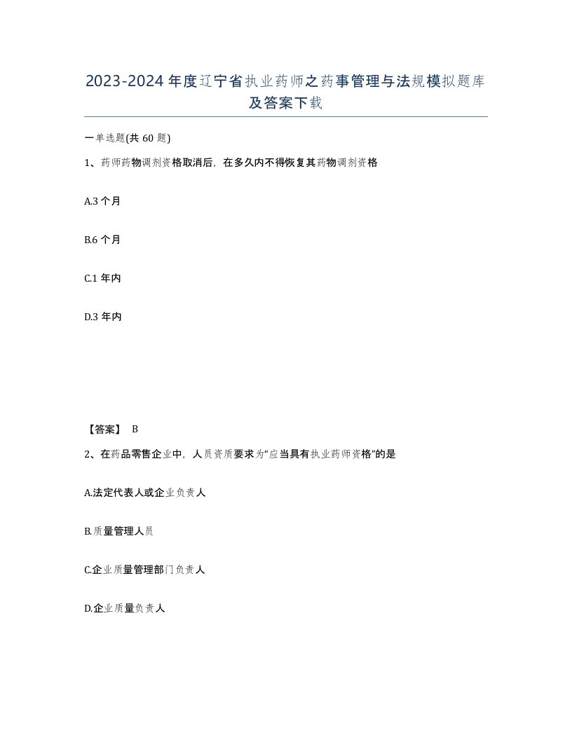 2023-2024年度辽宁省执业药师之药事管理与法规模拟题库及答案