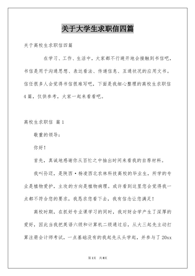 关于大学生求职信四篇精选