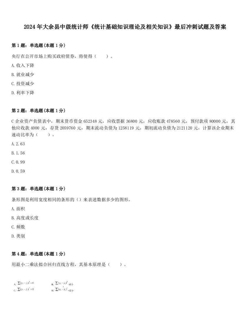 2024年大余县中级统计师《统计基础知识理论及相关知识》最后冲刺试题及答案