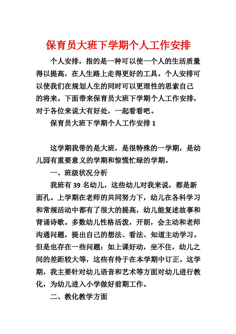 保育员大班下学期个人工作计划