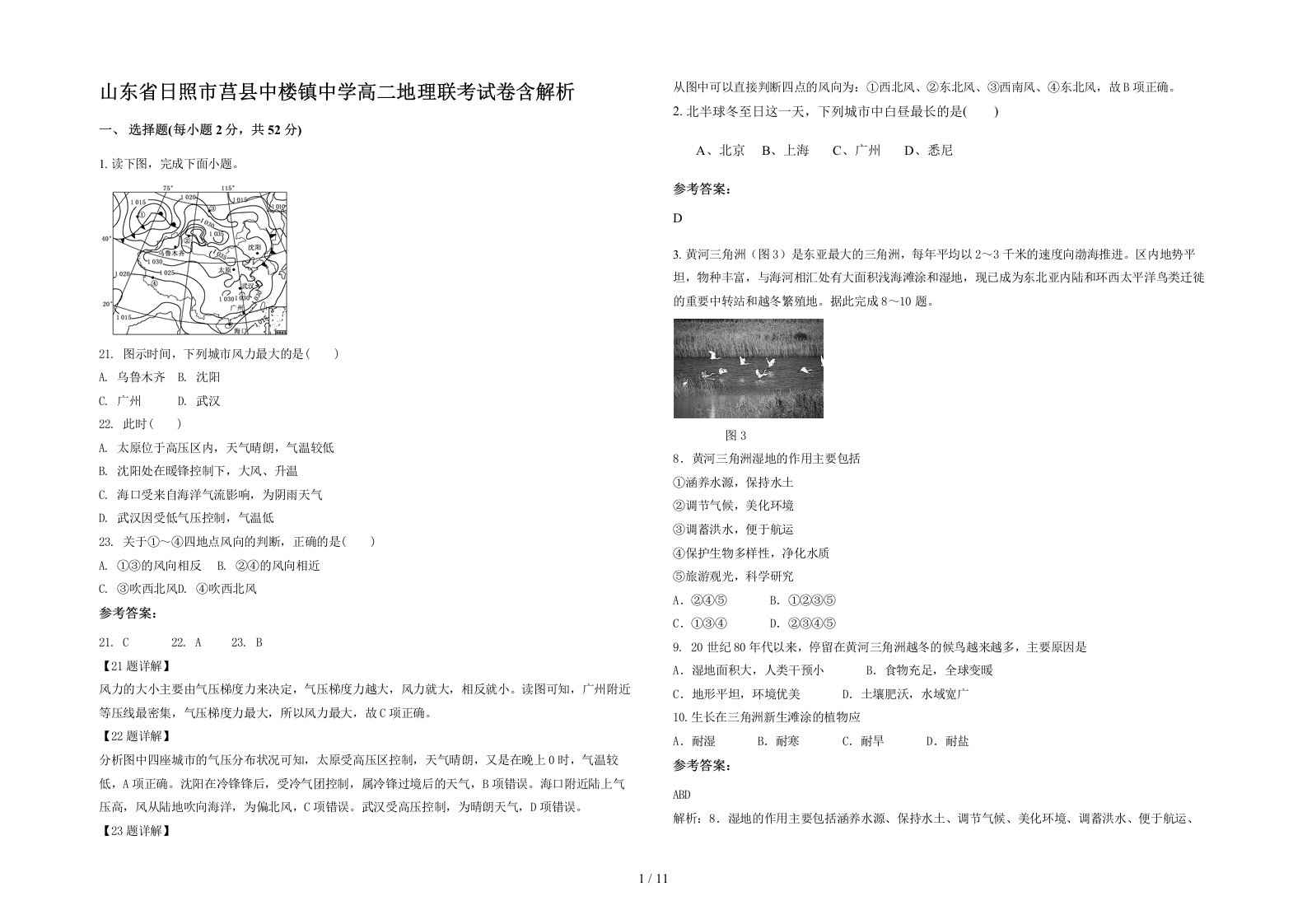 山东省日照市莒县中楼镇中学高二地理联考试卷含解析