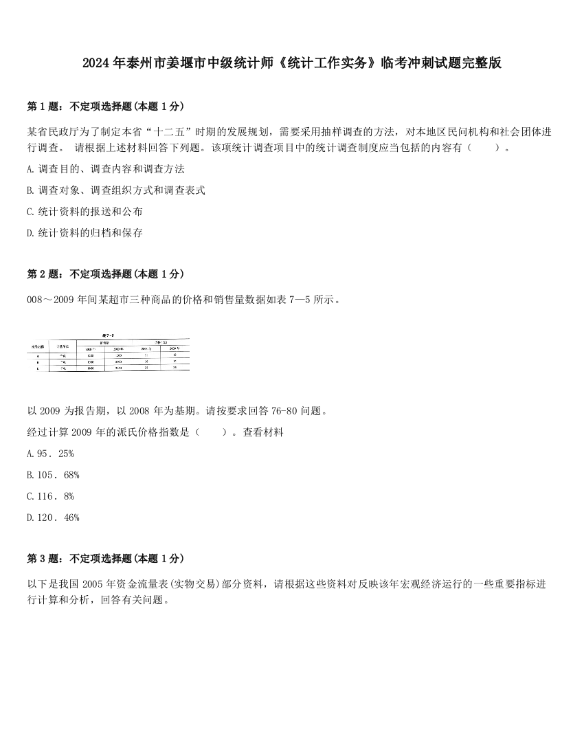 2024年泰州市姜堰市中级统计师《统计工作实务》临考冲刺试题完整版