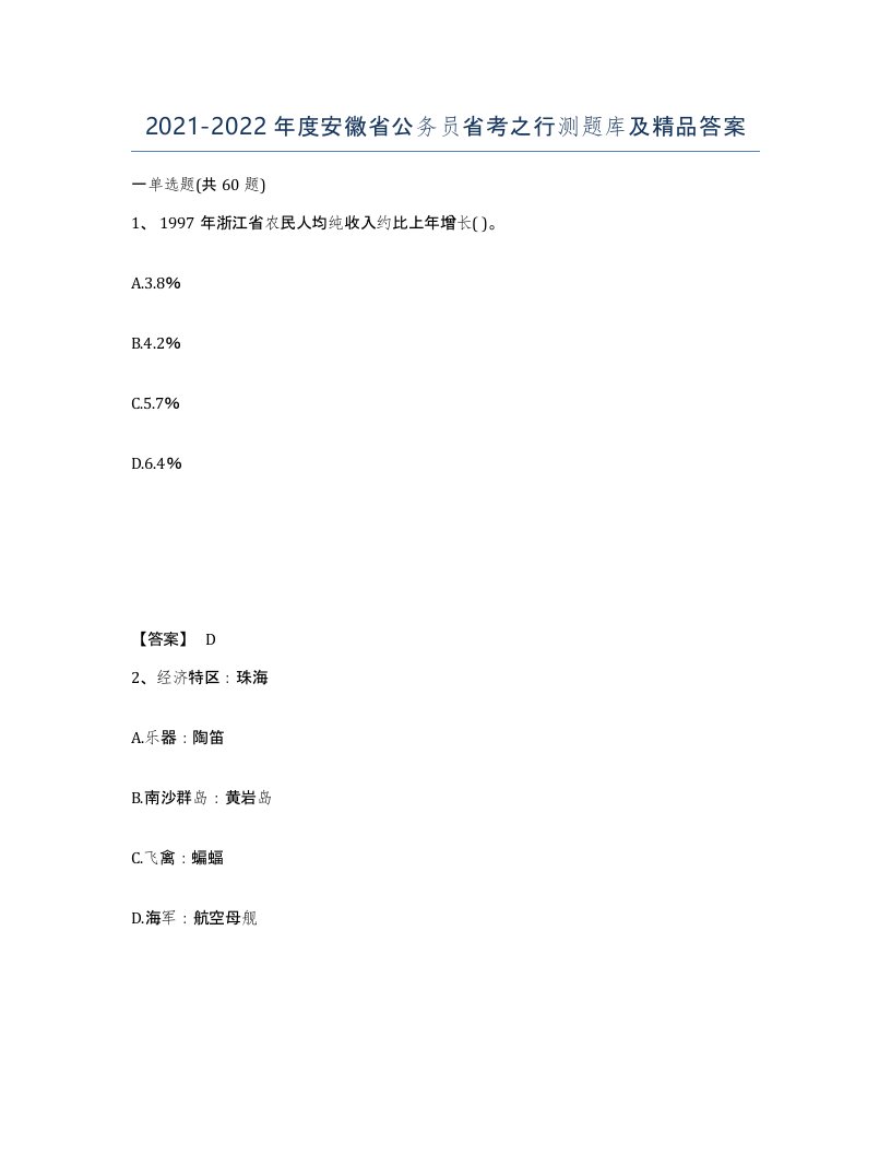 2021-2022年度安徽省公务员省考之行测题库及答案