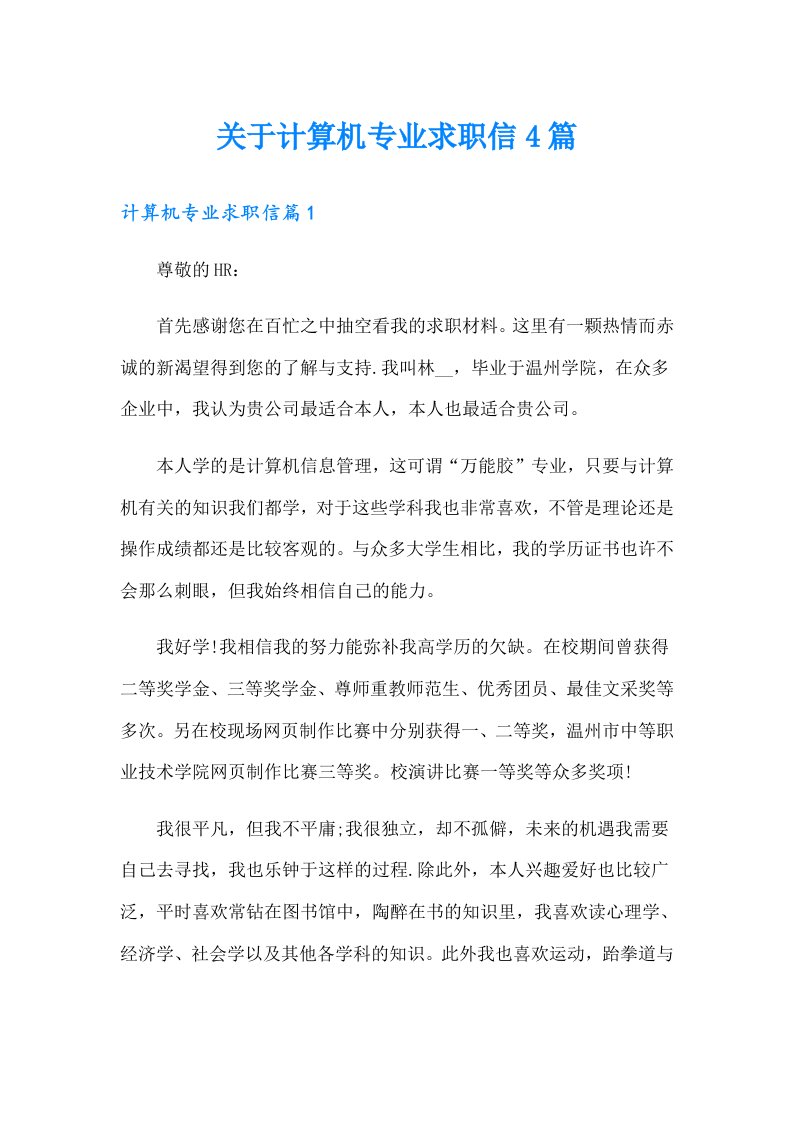 关于计算机专业求职信4篇