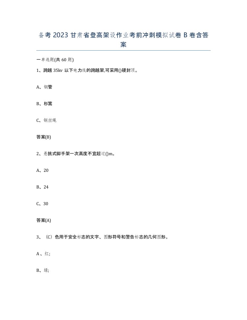 备考2023甘肃省登高架设作业考前冲刺模拟试卷B卷含答案