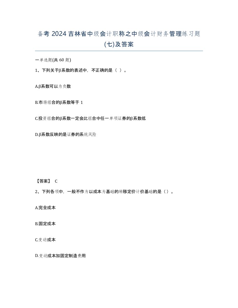 备考2024吉林省中级会计职称之中级会计财务管理练习题七及答案