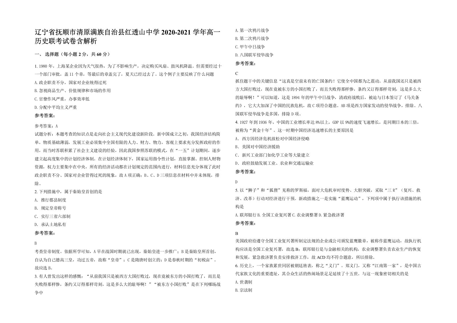 辽宁省抚顺市清原满族自治县红透山中学2020-2021学年高一历史联考试卷含解析