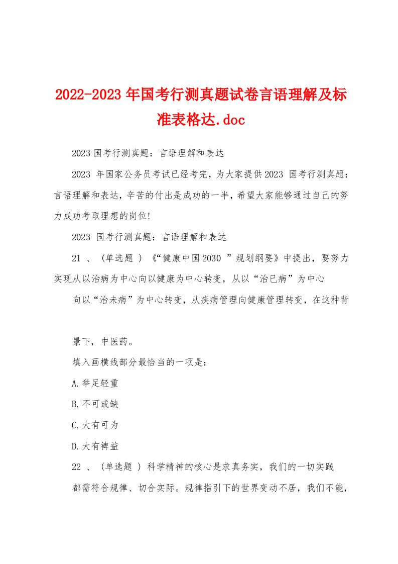 2022-2023年国考行测真题试卷言语理解及标准表格达