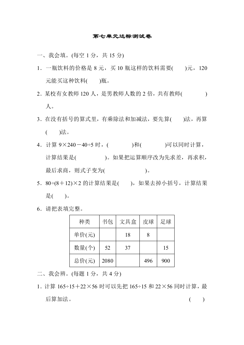 青岛版四年级数学上册：第七单元小小志愿者——混合运算第七单元达标测试试卷