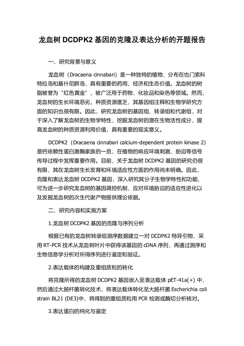 龙血树DCDPK2基因的克隆及表达分析的开题报告