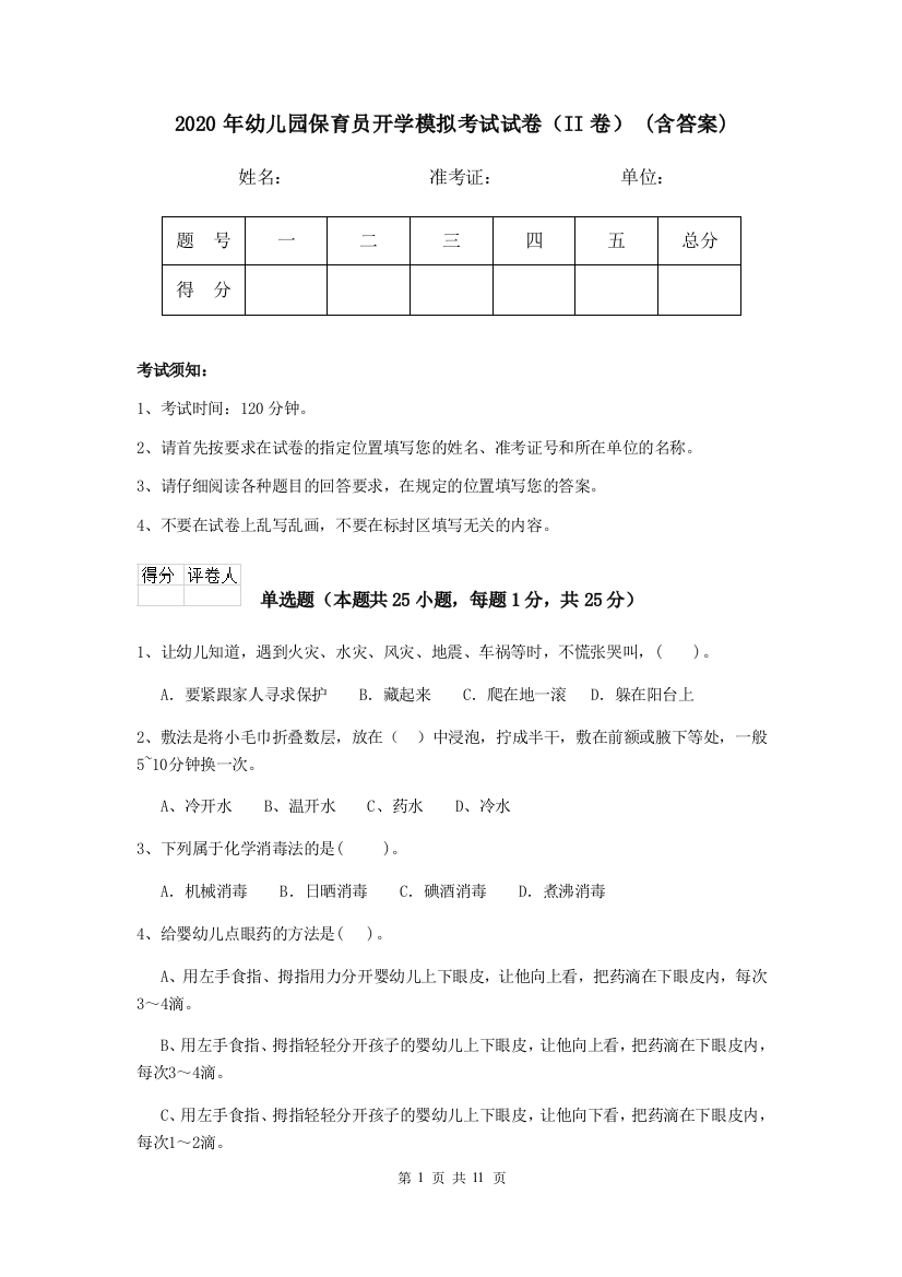 2020年幼儿园保育员开学模拟考试试卷(II卷)-(含答案)