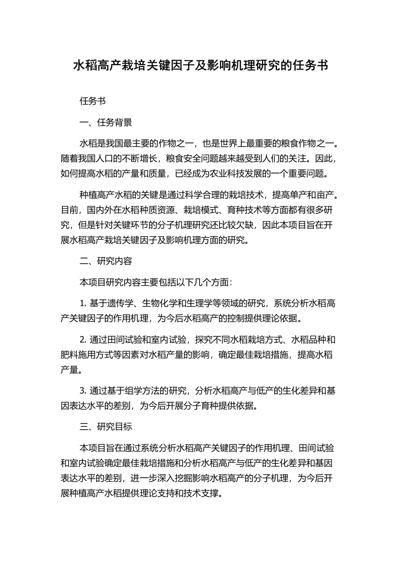 水稻高产栽培关键因子及影响机理研究的任务书