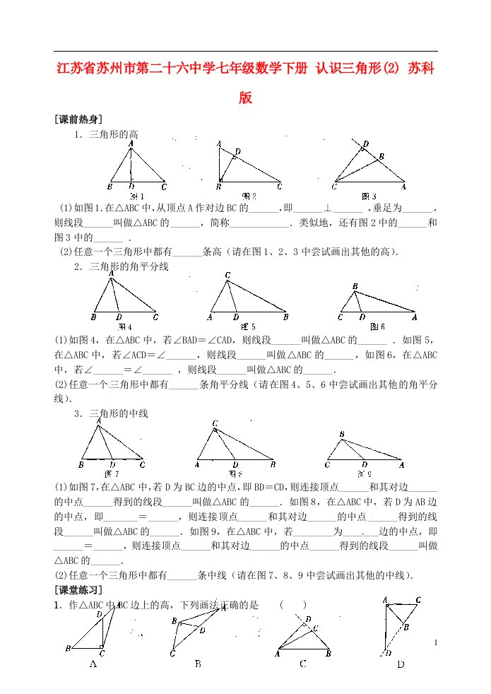 江苏省苏州市第二十六中学七年级数学下册7.4认识三角形练习2无答案苏科版