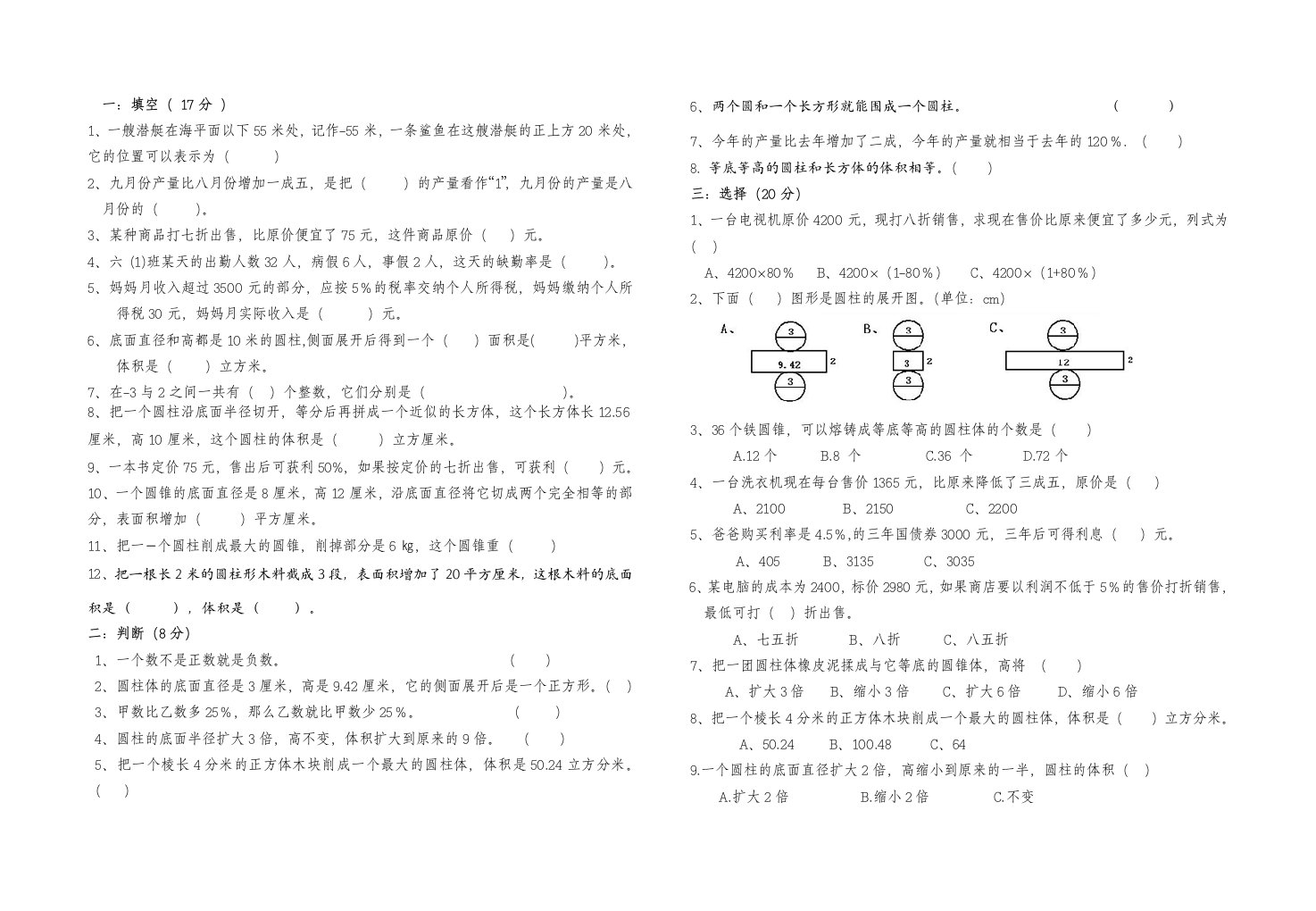 人教版六年级数学下册负数百分数二圆柱圆锥测试题